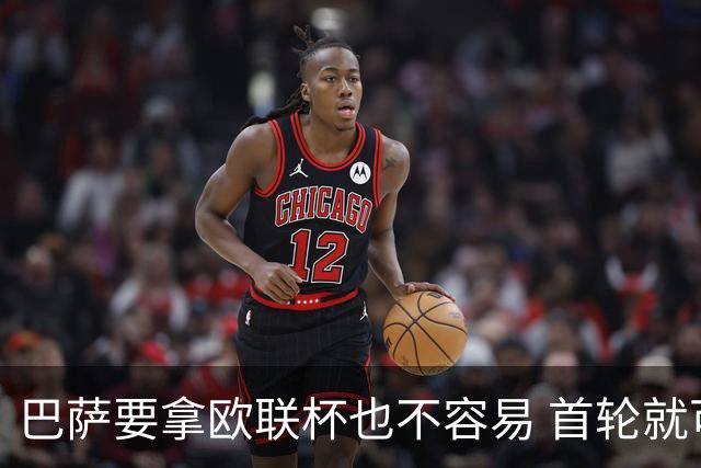 巴萨要拿欧联杯也不容易 首轮就可能碰上劲旅